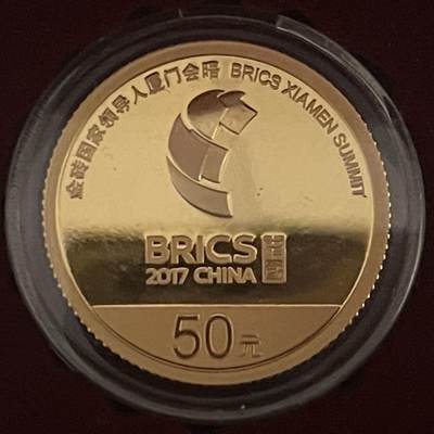 【国外老银币、熊猫银币邮票套册】限时专拍 - 金砖国象领导人厦门会晤金质纪念币一套【3克金币+15克银币+30克银币】