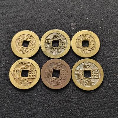 【全场包邮】纯粹捡漏拍490场（免费代拍第27场） - 【古钱·自辨】中国清乾隆通宝铜钱6枚一组