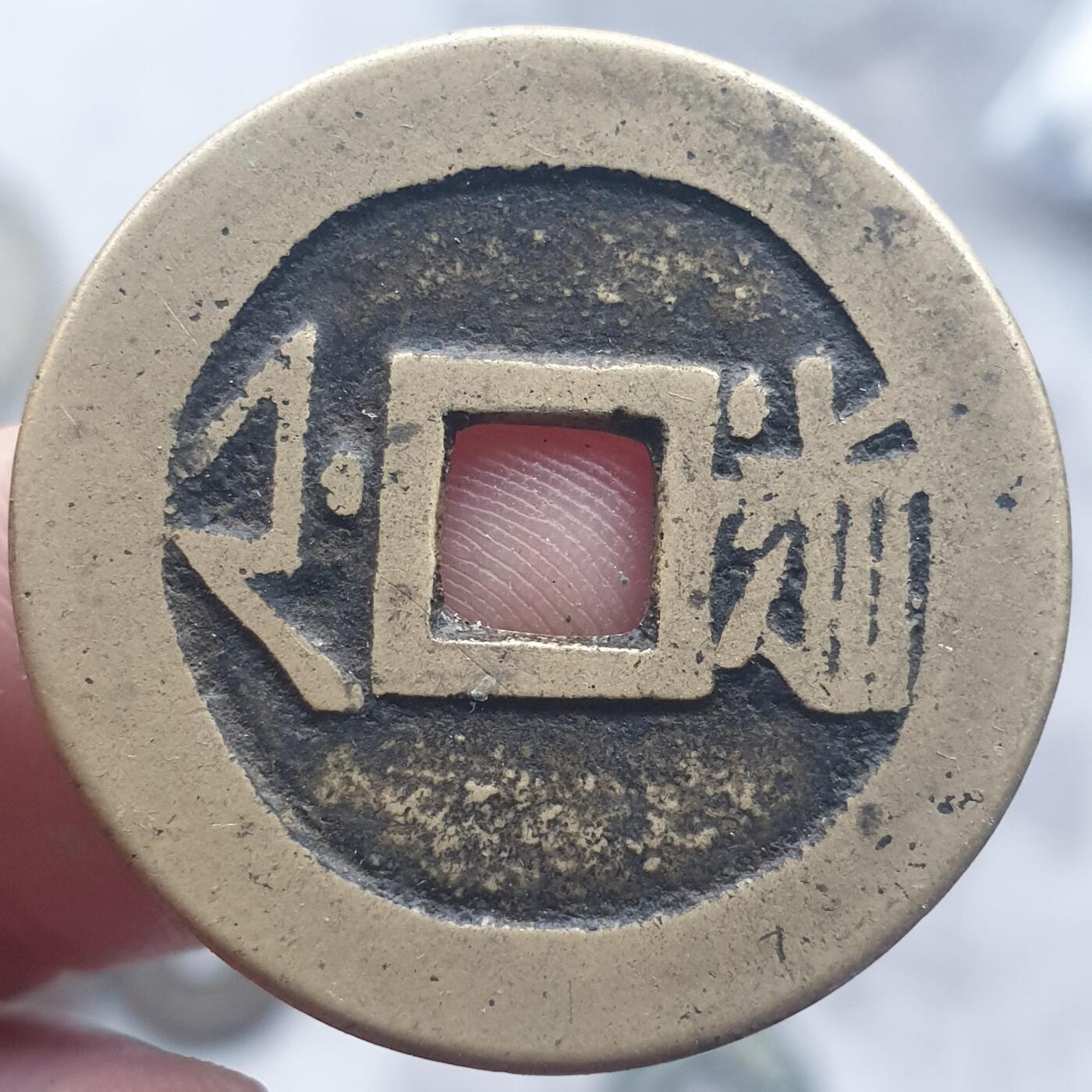 烟海杂币第13场 康熙通宝满汉浙