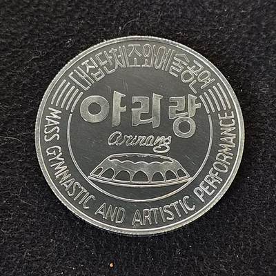 【全场包邮】纯粹捡漏拍490场（免费代拍第27场） - 朝鲜2002年1元阿里郎系列大型团体会演精制纪念币