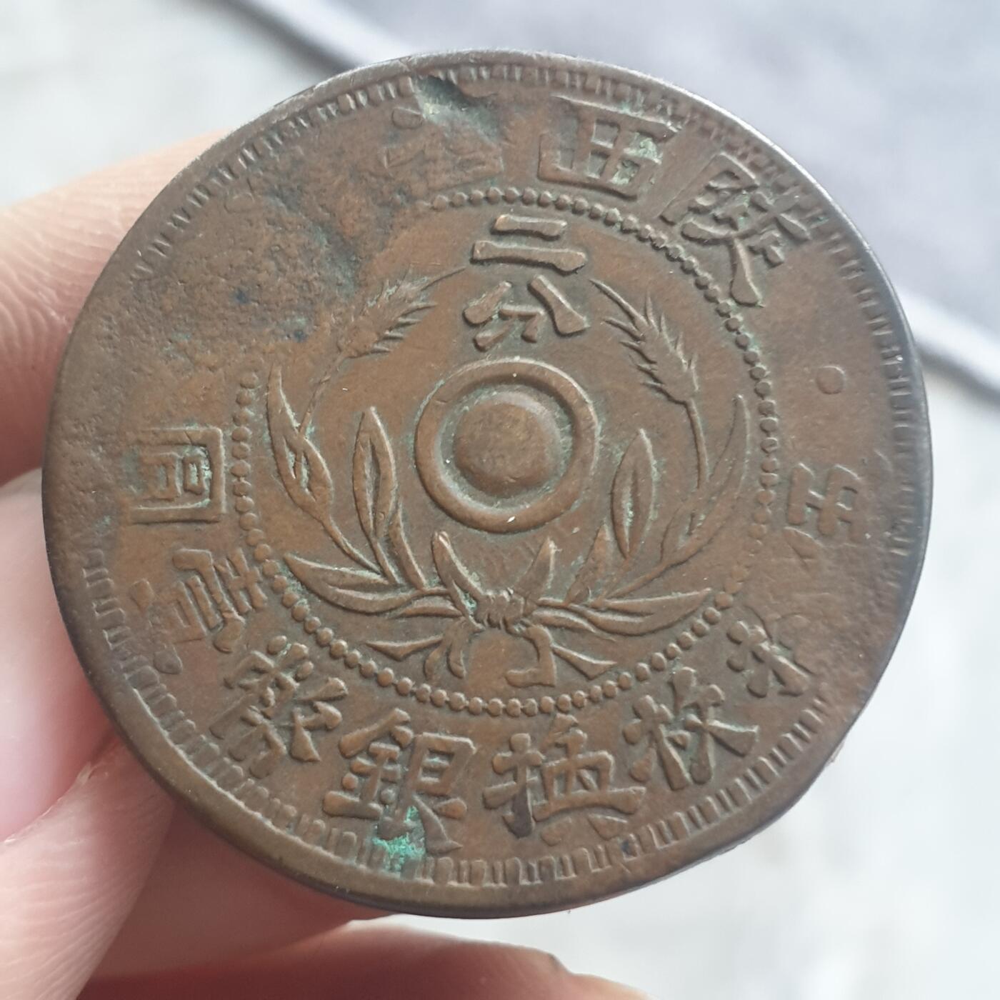 烟海杂币第13场 陕西省造二分铜币厚版