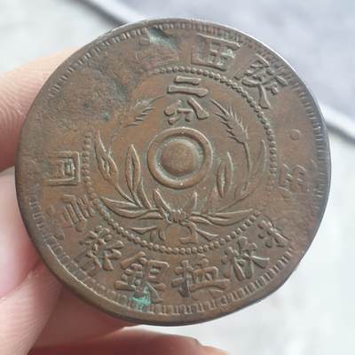 烟海杂币第13场 - 陕西省造二分铜币厚版