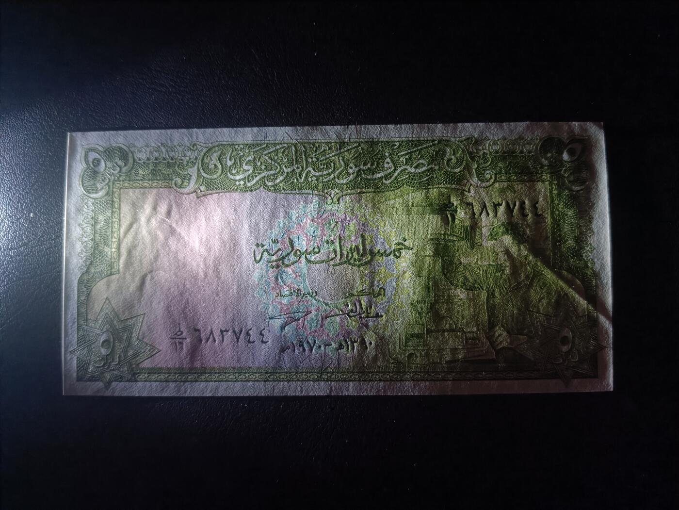 2026首期，总第211期 叙利亚1970年5镑UNC-，工人和古堡，早期少见品种