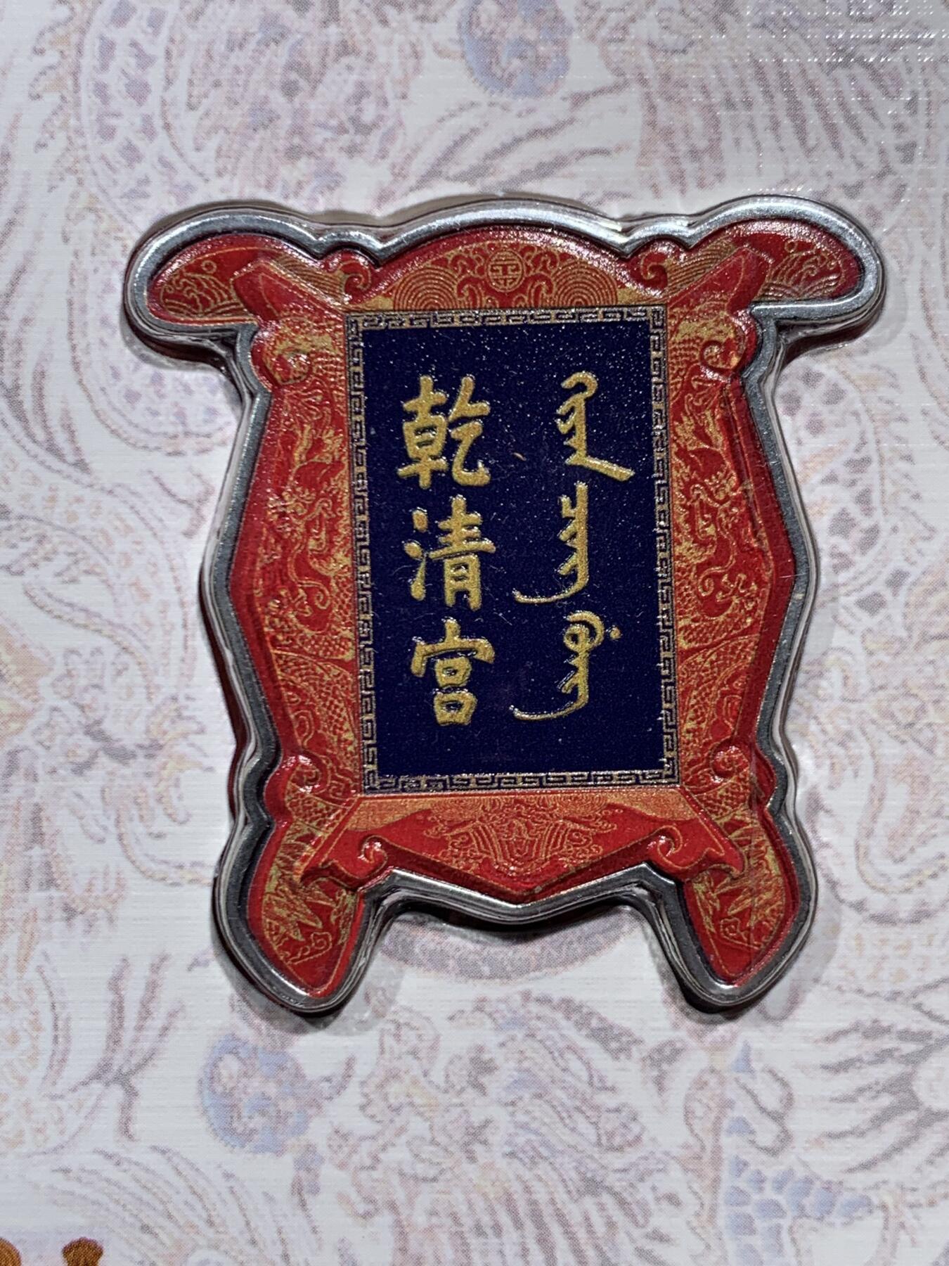 《竞宝斋》第452场 周日，周一 2场连拍 （全场包邮，欢迎送拍） 2020年所罗门紫禁城600周年乾清宫仿古银币 28克 37*40mm 999银