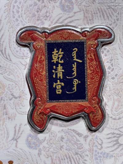 《竞宝斋》第452场 周日，周一 2场连拍 （全场包邮，欢迎送拍） - 2020年所罗门紫禁城600周年乾清宫仿古银币 28克 37*40mm 999银