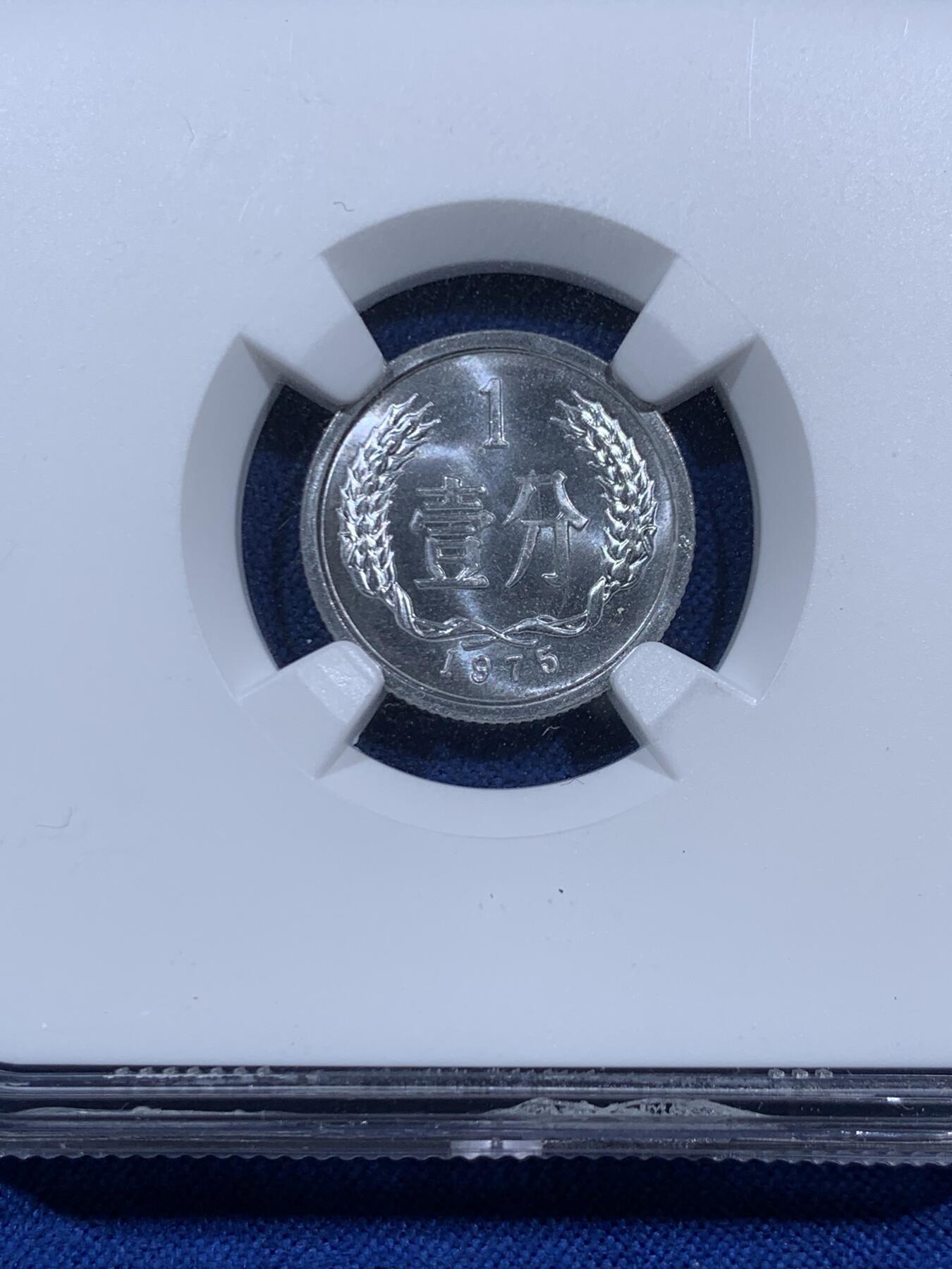 《竞宝斋》第452场 周日，周一 2场连拍 （全场包邮，欢迎送拍） NGC MS67 中国1975年壹分 35周年特别标 满分好状态