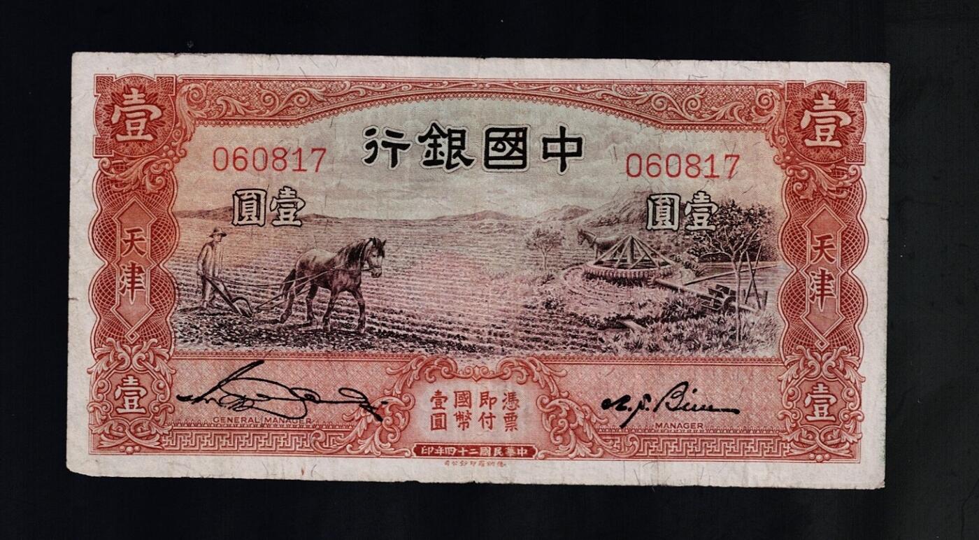 全场包邮10月19日晚19点民国裸币专场 中国银行壹圆马拉犁