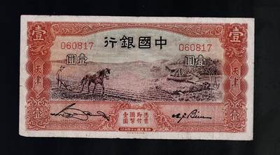 全场包邮10月19日晚19点民国裸币专场 - 中国银行壹圆马拉犁