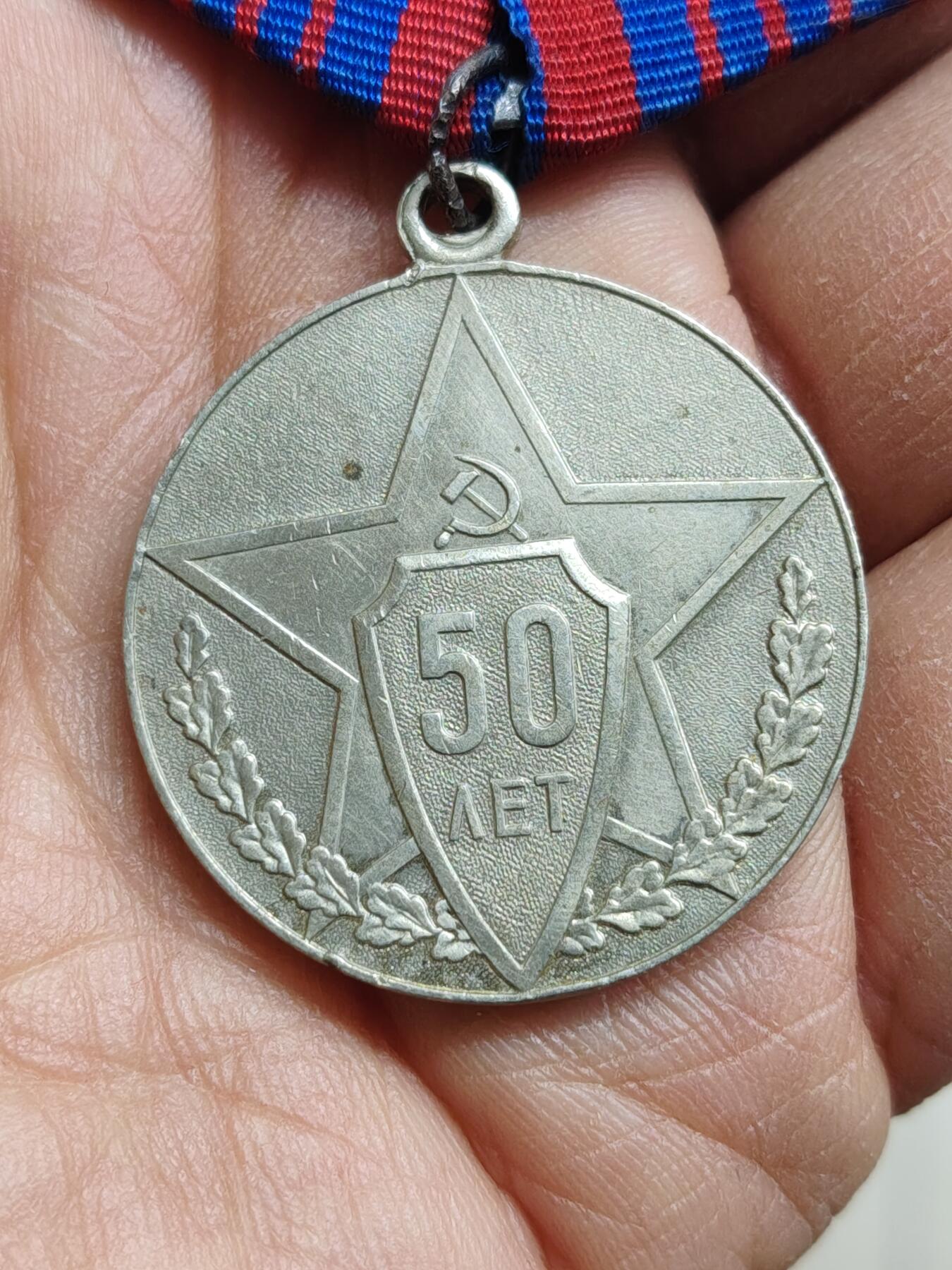 苏联蒙古勋章钱币 苏联警察50周年奖章