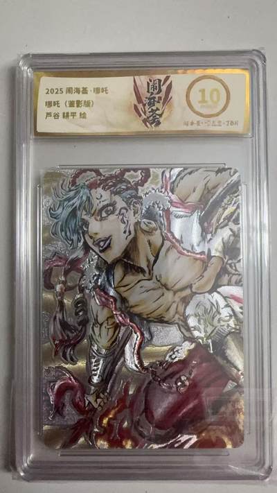 寸草不生拍卖 第十七期  - 2025 闹海荟·哪吒  哪吒(鉴影版)  芦谷 耕平 绘10p