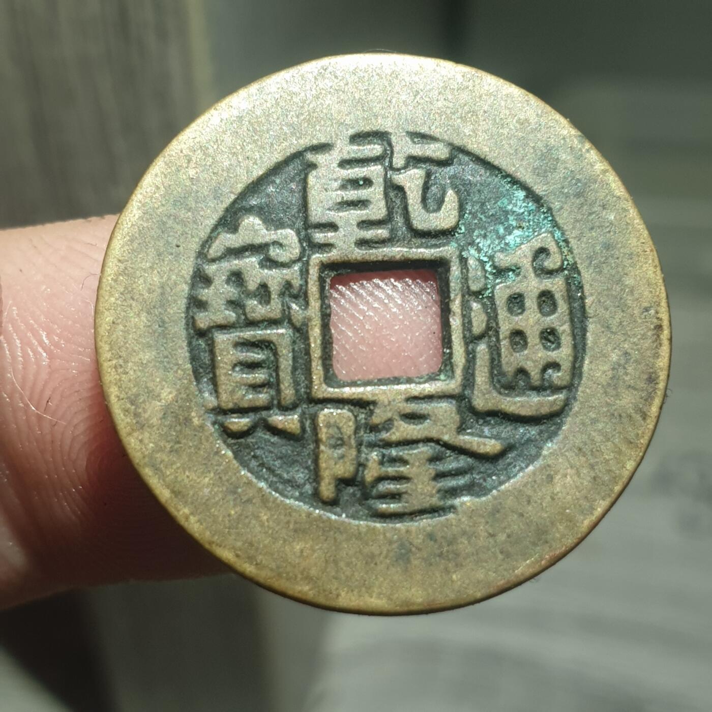 烟海杂币第13场 乾隆通宝草泉小乙稚书