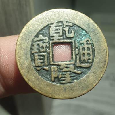 烟海杂币第13场 - 乾隆通宝草泉小乙稚书