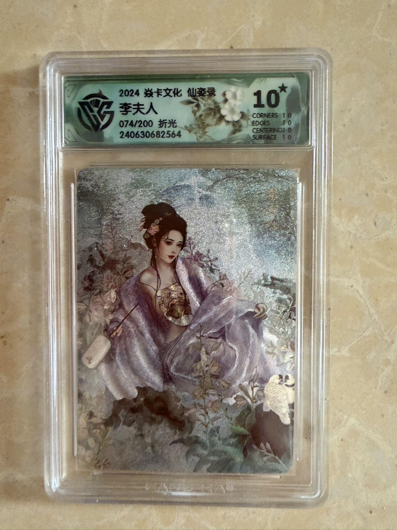 【盈盈秋水，袅袅婷婷】小王子卡拍第十九场  焱卡文化 仙姿录 李夫人 评级卡ccg10星🌟 折光 限编074