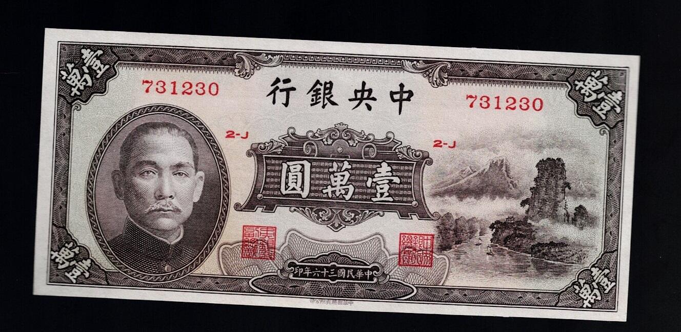 全场包邮10月19日晚19点民国裸币专场 中央银行壹萬圆