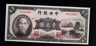 全场包邮10月19日晚19点民国裸币专场 - 中央银行壹萬圆