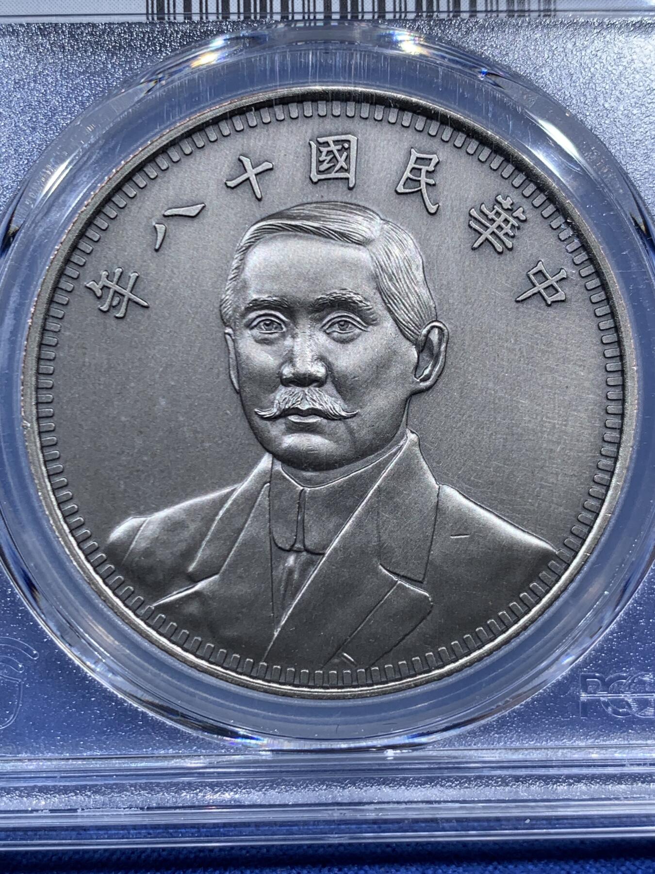 《竞宝斋》第452场 周日，周一 2场连拍 （全场包邮，欢迎送拍） PCGS PR70 中国2019后铸版民国十八年壹圆镀银铜质纪念章