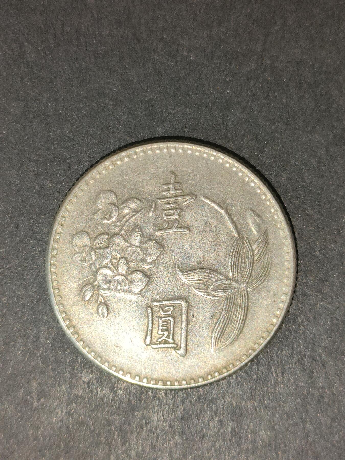 猩哥外币小铺➨【第214场】 壹圆