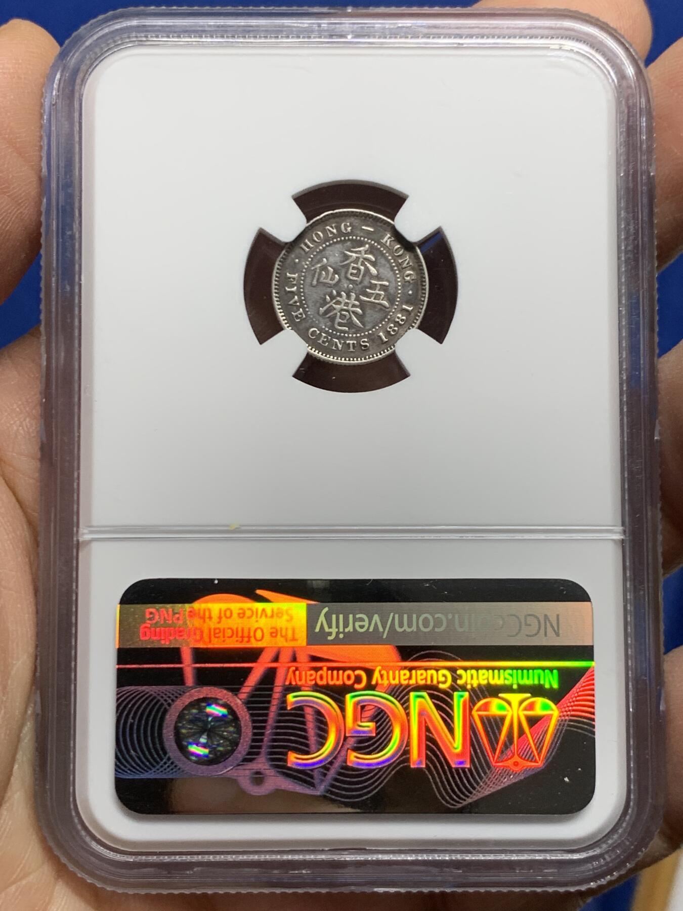 《竞宝斋》第452场 周日，周一 2场连拍 （全场包邮，欢迎送拍） NGC XFD 香港 1881年 维多利亚 五仙 银币 人像清晰 包浆自然 市面少见