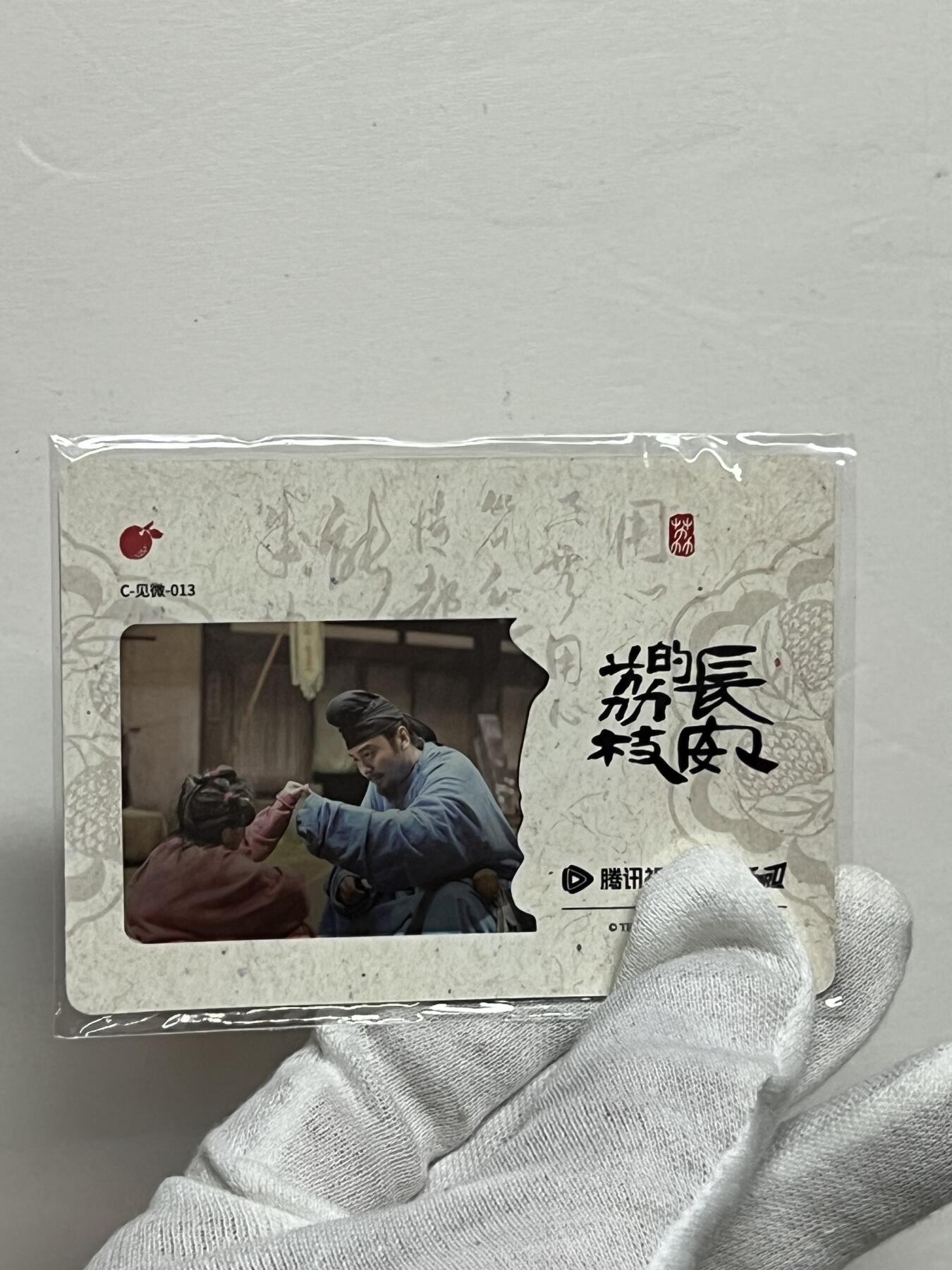 2025 Hitcard 腾讯视频联合出品 电视剧 长安的荔枝 荔动长安主题收藏卡 胶片卡 实物镶嵌  非常具有纪念意义！ 背面编号013 后续还有其他编号哈 凑套的朋友可以继续拍！