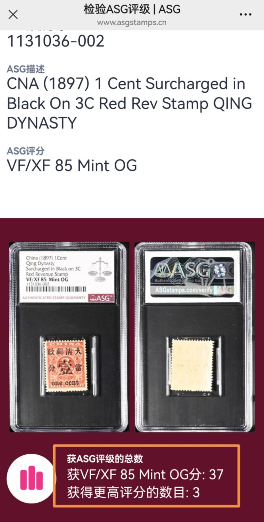 洪涛臻品批发群 精选邮票限时拍卖第1210期  清红印花加盖当壹分新一枚，ASG85OG，珍贵藏品，100多年保存至今能评级入壳给到85OG原汁原味实属不易，目前85及以上分数一共存世量只有40枚，不可再生的稀缺资源，喜欢不要错过，末图其他平台成交价做参考