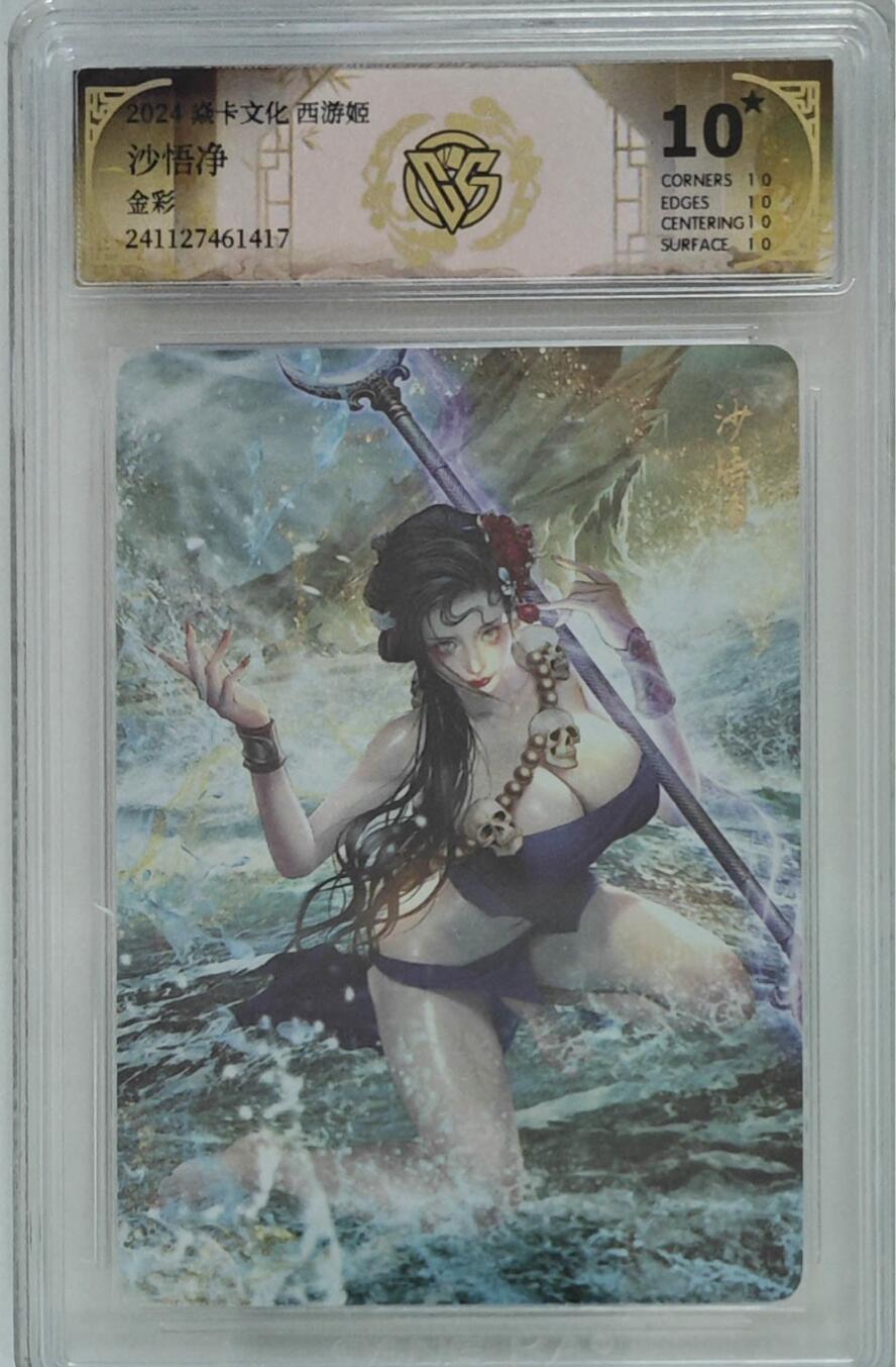 寸草不生拍卖 第十七期  焱卡文化西游姬第一弹巴丁老师绘最美沙悟净金彩10星存世量稀少