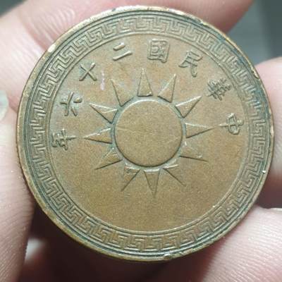 烟海杂币第13场 - 民国26年1分