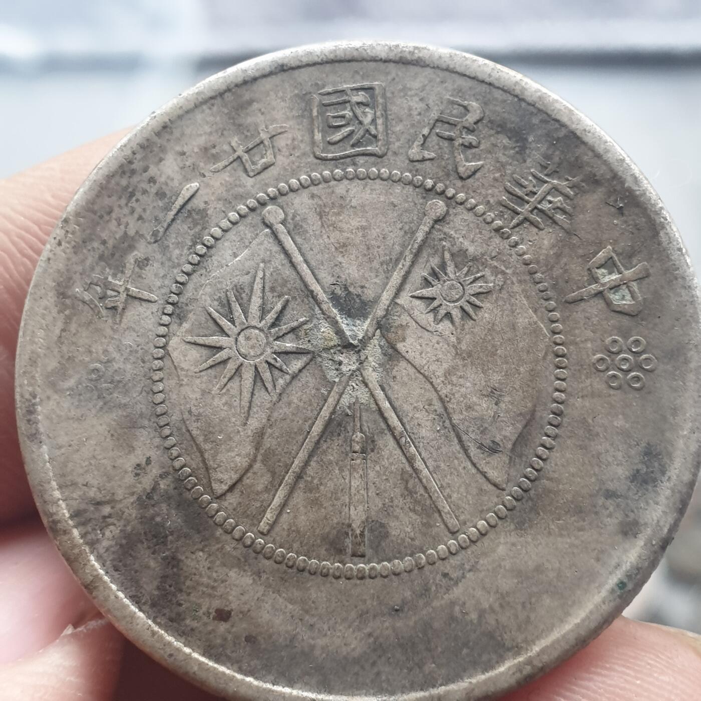 烟海杂币第13场 云南省造双旗半圆（真银假币保真银）