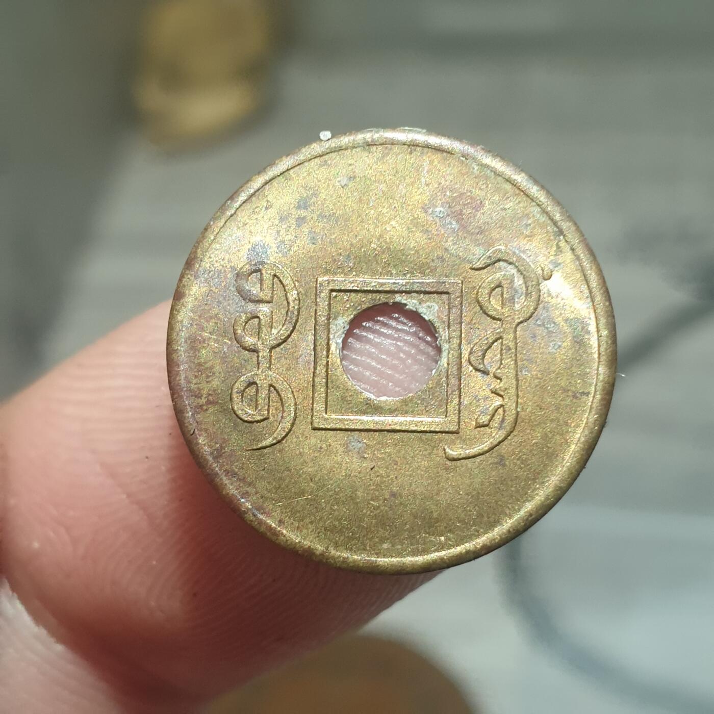 烟海杂币第13场 宣统通宝（近代花钱非常小）