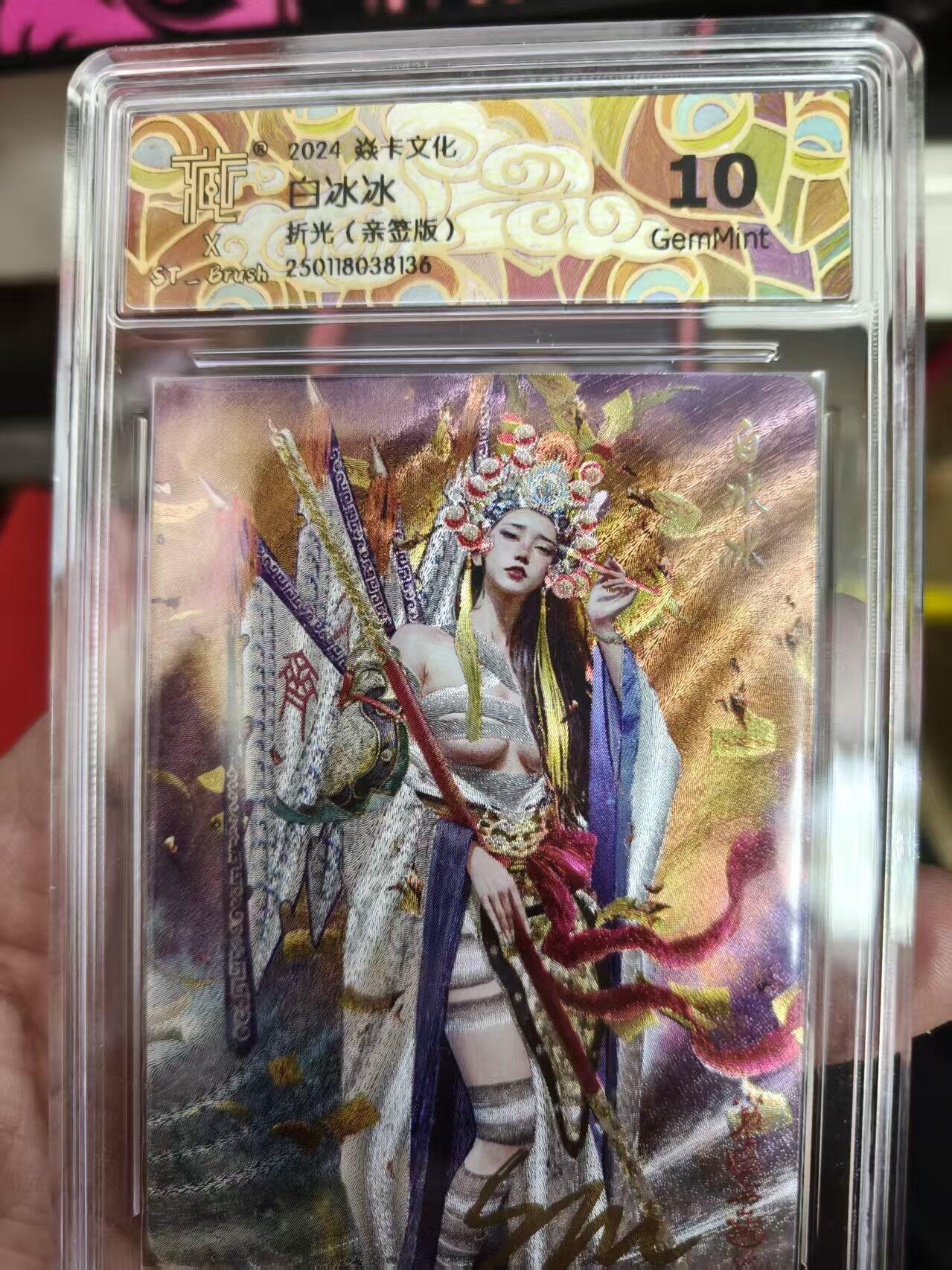 寸草不生拍卖 第十七期  【亲签】2025焱卡文化 ST-Brush 白冰冰 折光（亲签版）