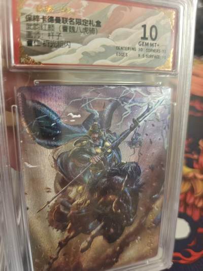 寸草不生拍卖 第十七期  - 曹魏八虎骑  杆子 曹仁 10分