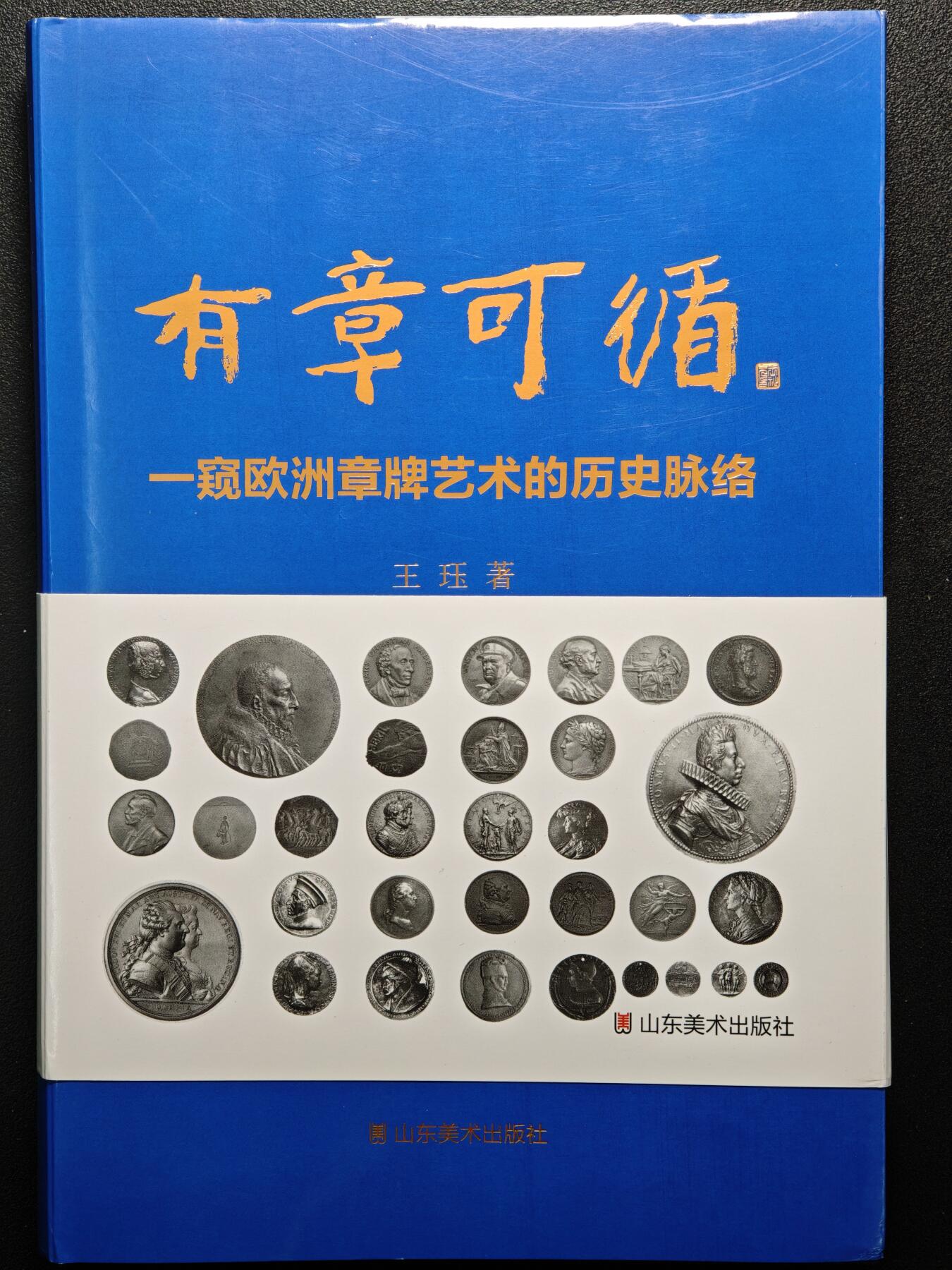 【德藏】世界币章拍卖第159期(元旦专场拍卖) 99新 有章可循-窥欧洲章牌艺术的历史脉络 硬壳精装 全书约286页