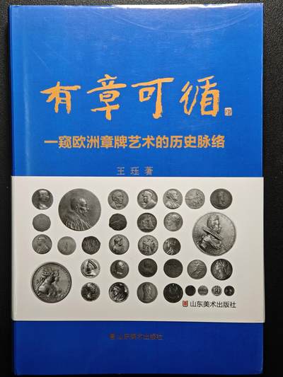 【德藏】世界币章拍卖第159期(元旦专场拍卖) - 99新 有章可循-窥欧洲章牌艺术的历史脉络 硬壳精装 全书约286页