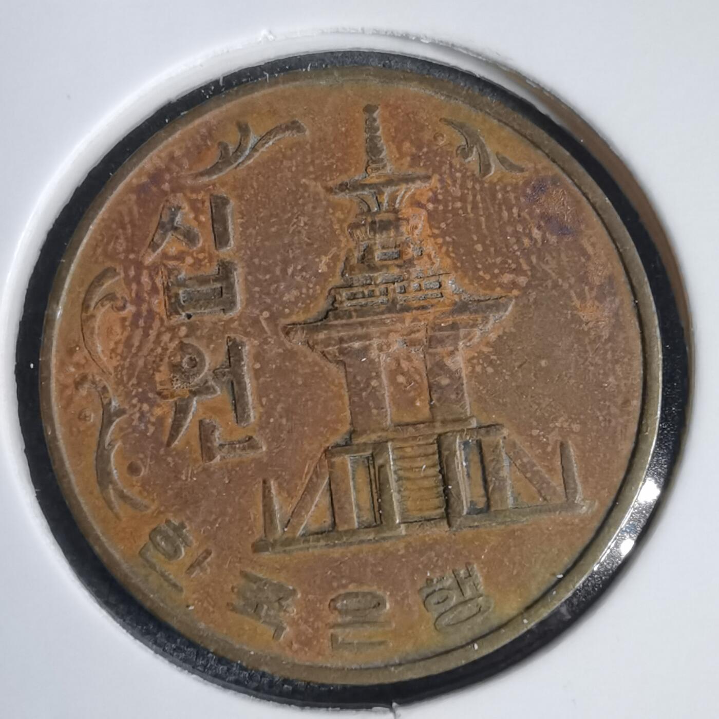 沼泽如烟--第949场 韩国1978年十元