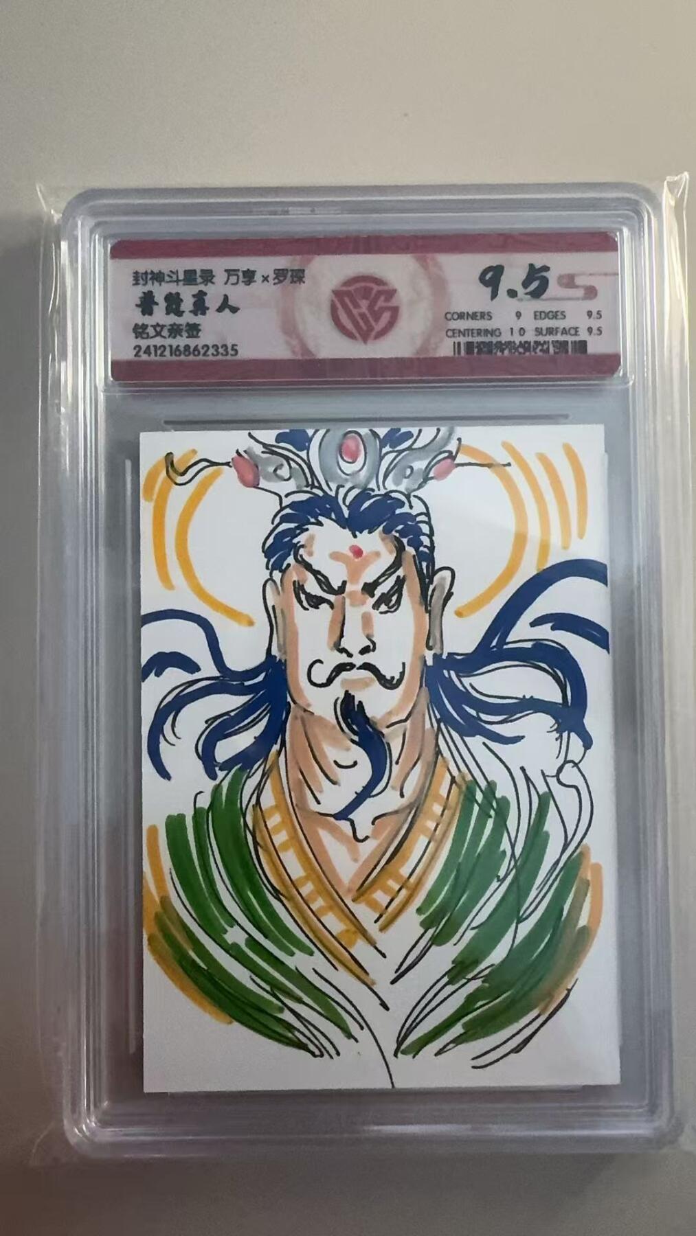 寸草不生拍卖 第十七期  封神斗星录 万享x罗琛 普贤真人
铭文亲签