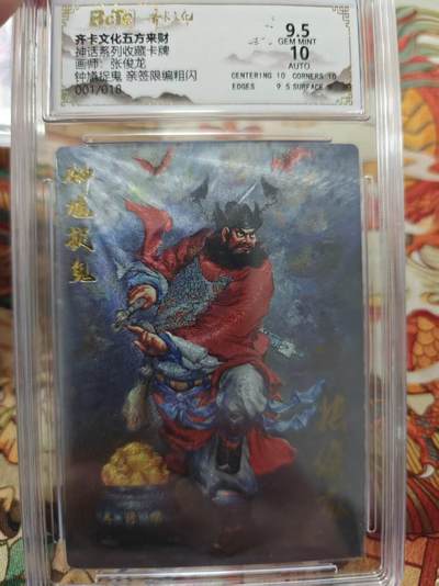 寸草不生拍卖 第十七期  - 【首编亲签】神话系列收藏卡牌画师:张俊龙钟馗捉鬼 亲签限编粗闪001/018