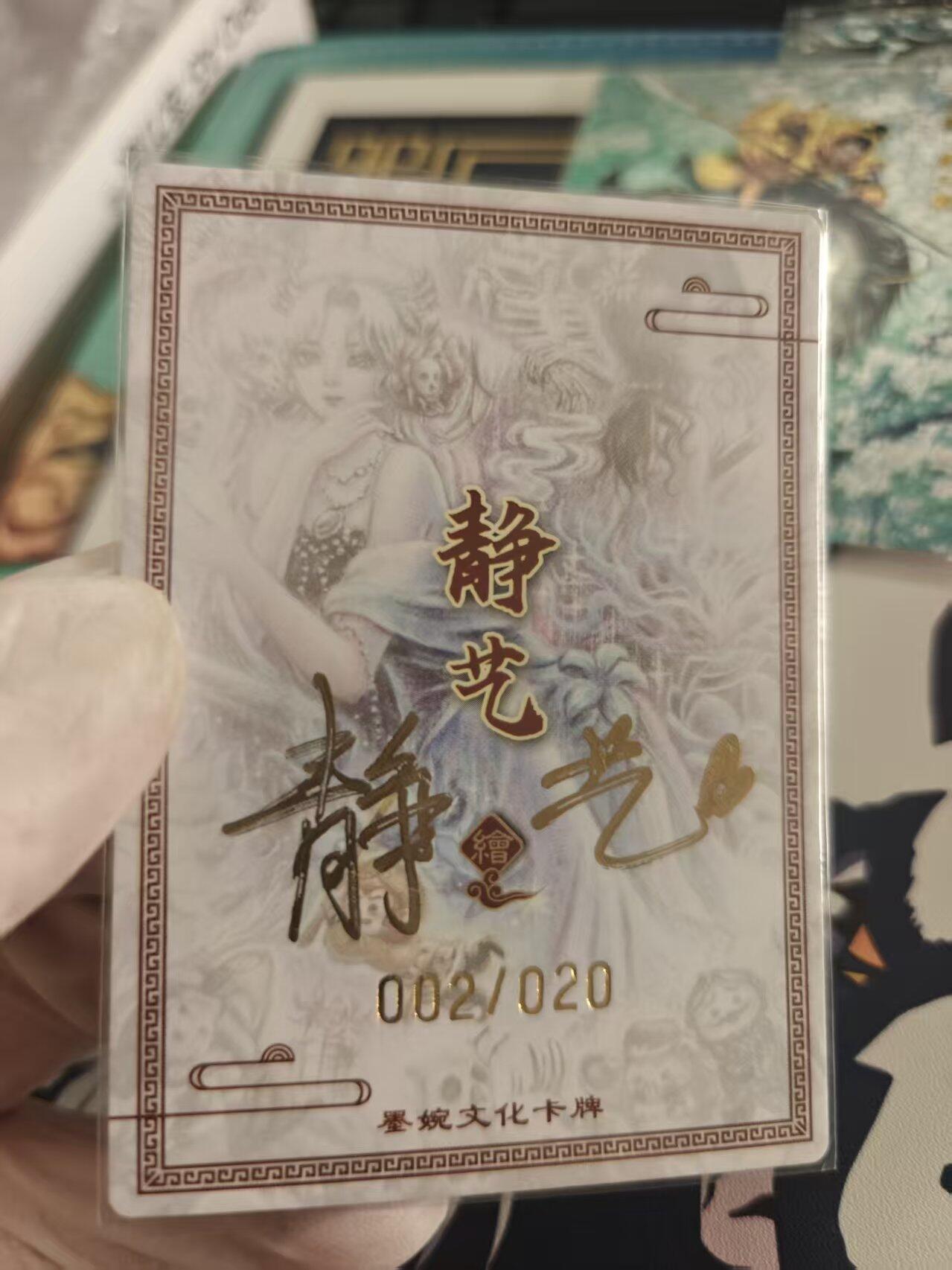 寸草不生拍卖 第十七期  静艺亲签  白骨夫人 002/020