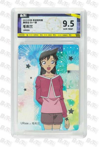 卡牌实验室开始第十次实验 - 【卡游柯南一弹EX独占】毛利兰 GEM MINT