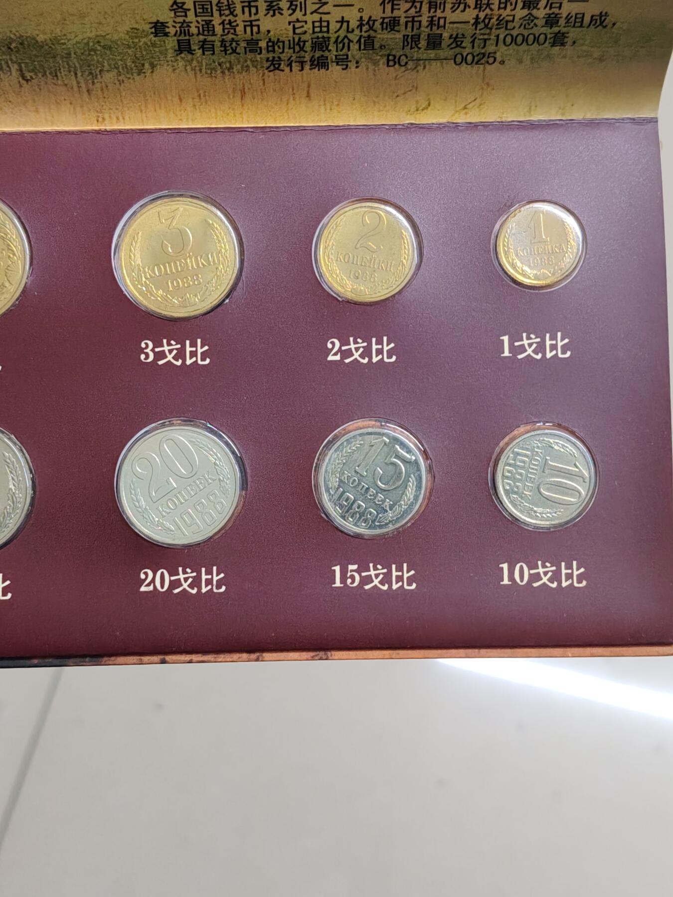 苏联蒙古勋章钱币 苏联1988年套币一套