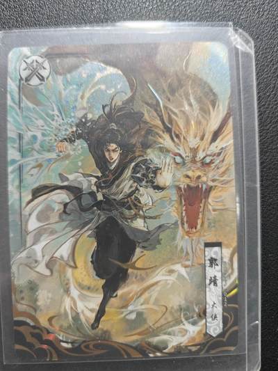 天玑星卡拍第155期《12.29年终场周一截拍》持续收拍收评中 满赠卡需备注 - 卡游 金庸 射雕英雄传 大侠郭靖