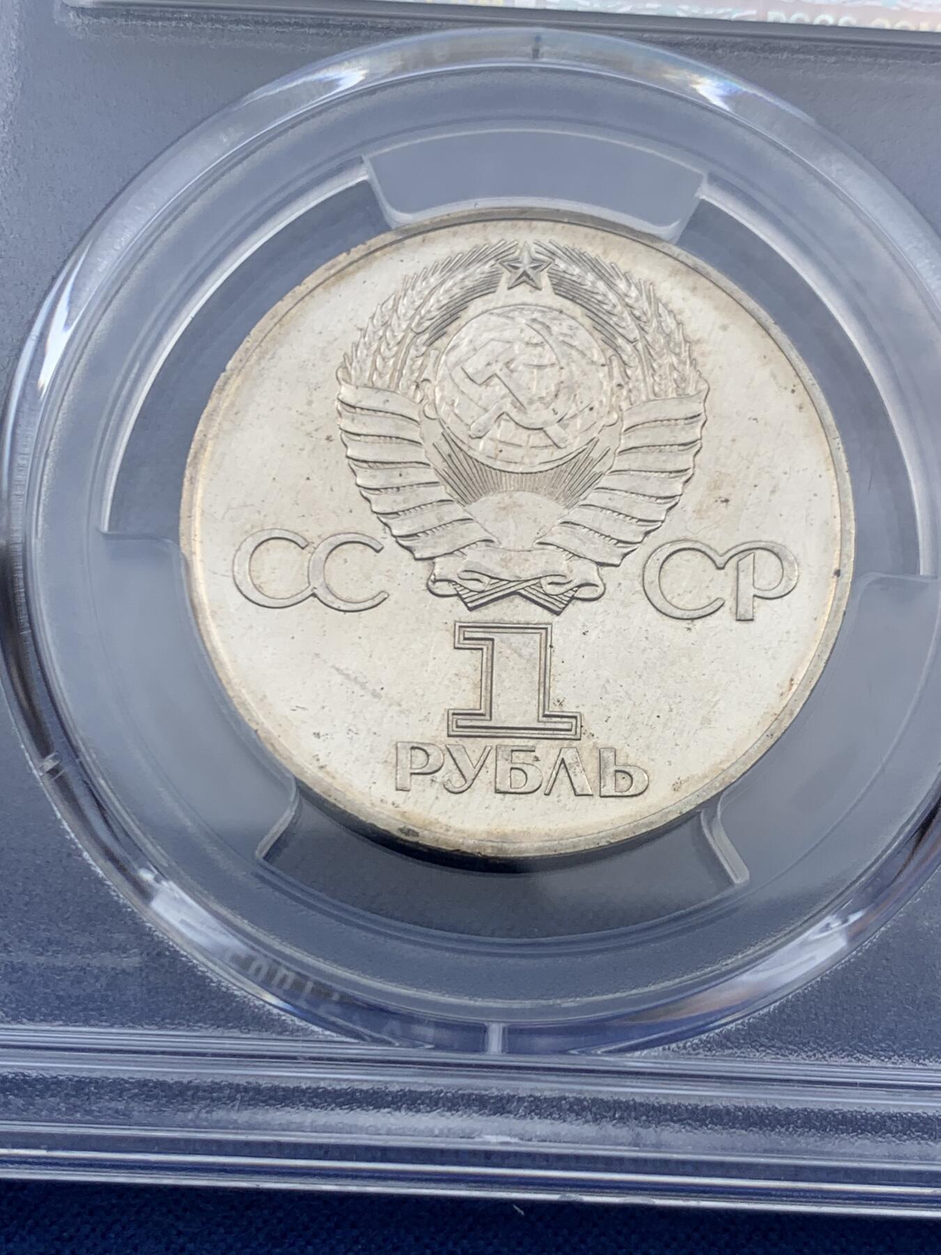 《竞宝斋》第452场 周日，周一 2场连拍 （全场包邮，欢迎送拍） PCGS MS65 苏联1975年二战胜利30周年1卢布纪念币 原铸 胜利挥剑女神！