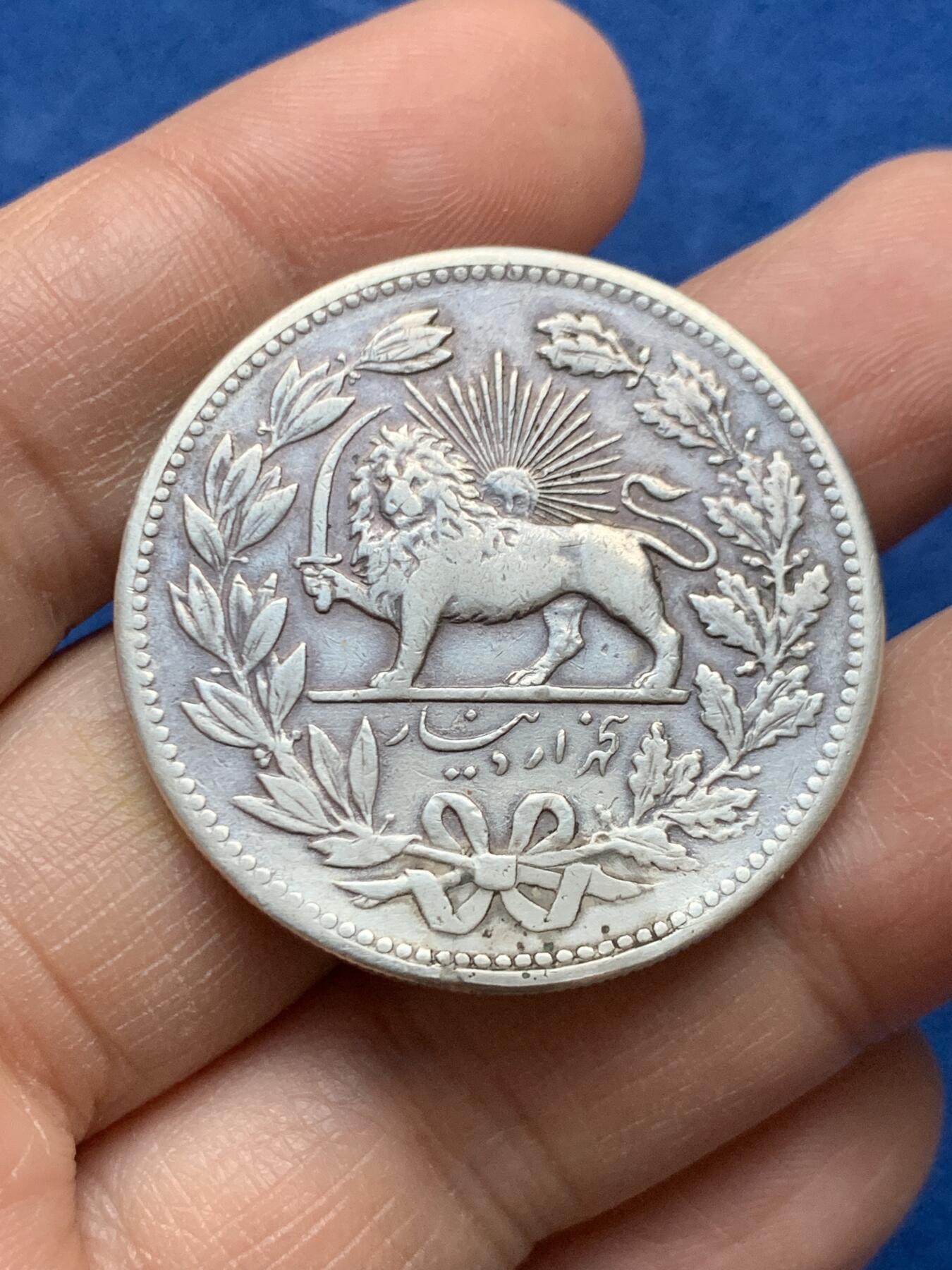 《竞宝斋》第452场 周日，周一 2场连拍 （全场包邮，欢迎送拍） 伊朗 1902年 狮子拿刀 5000第纳尔银币 经典品种