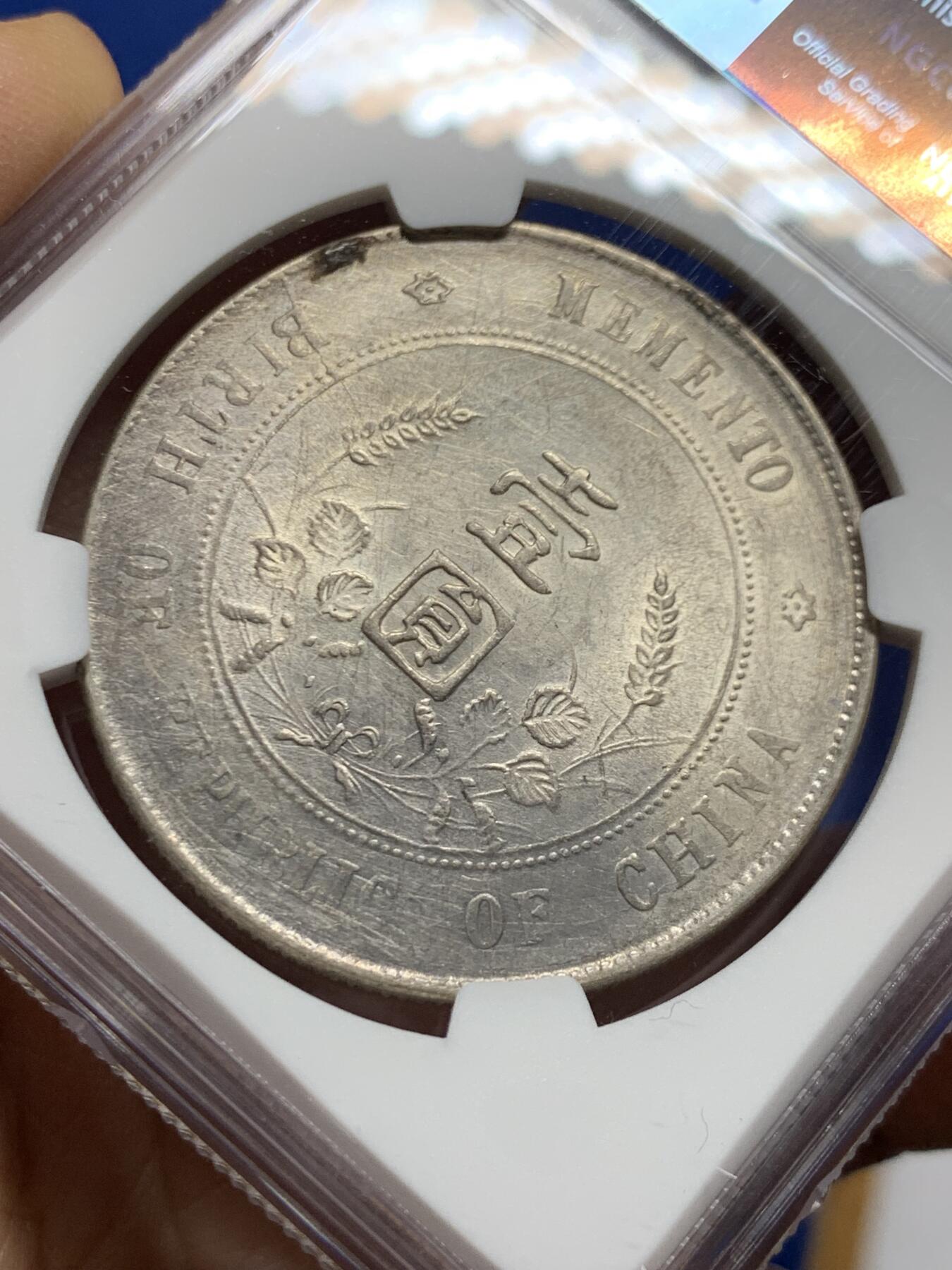 《竞宝斋》第452场 周日，周一 2场连拍 （全场包邮，欢迎送拍） NGC AUD 中华民国开国纪念币一元，带光，打制不错。