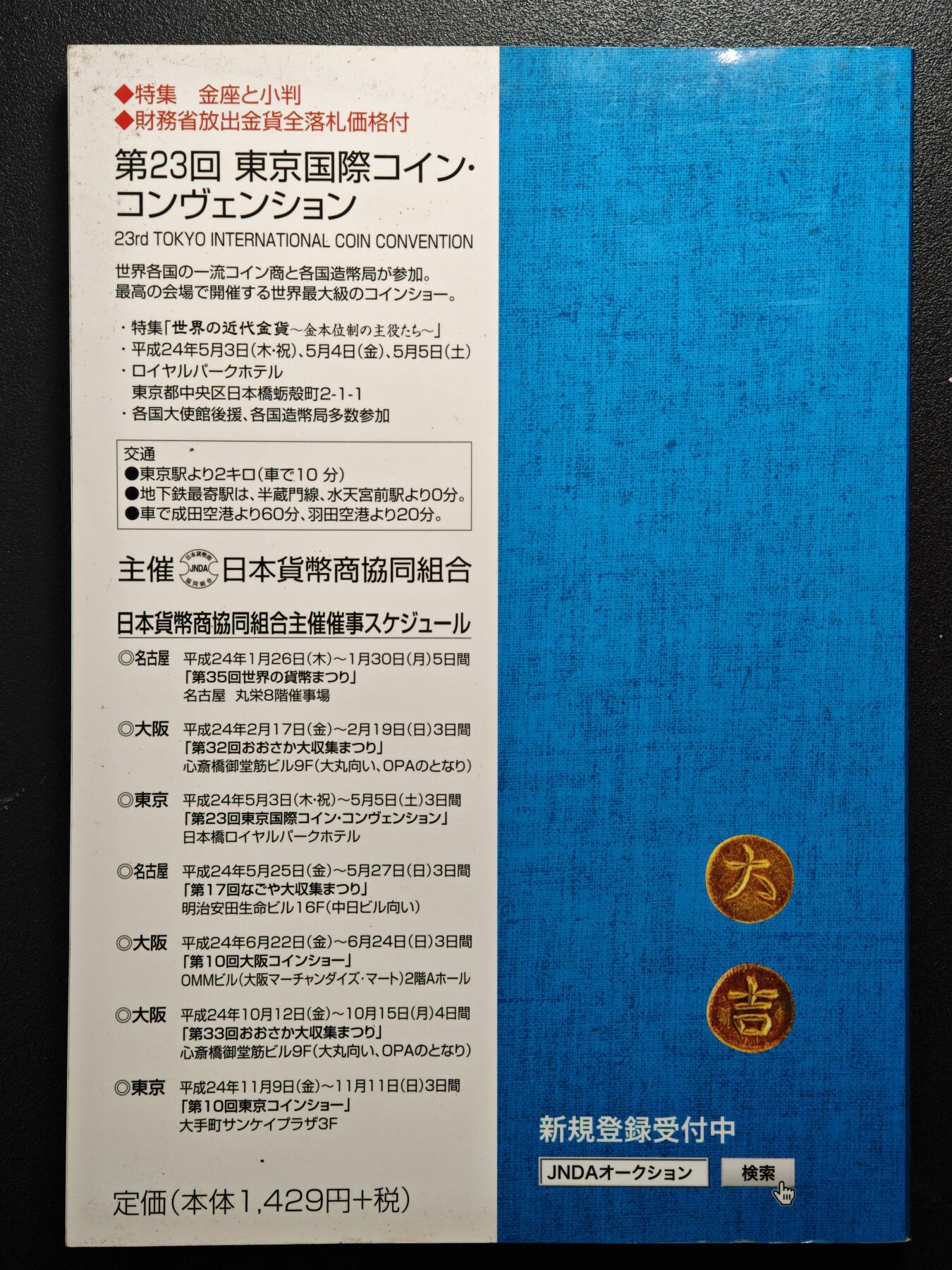 【德藏】世界币章拍卖第159期(元旦专场拍卖) 97新 2012版 日本货币标准目录 全彩铜板纸印刷 全书约292页