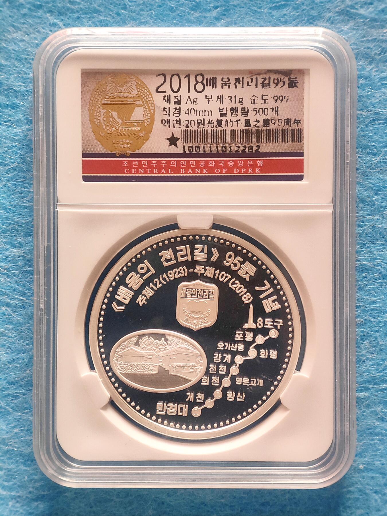 12月28日 🌏全球币章 珍品：2018年，朝鲜，《光复的千里之路95周年》，10圆黄铜币+20圆银币（31克，.999纯银），精制，纪念币，发行量1000枚+500枚，unc品相，2025年12月27日银价约17.85元/克（银价约折合555元）