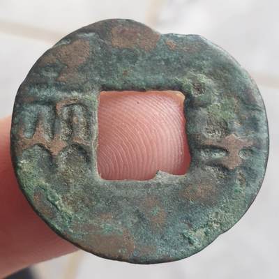 烟海杂币第13场 - 秦汉半两