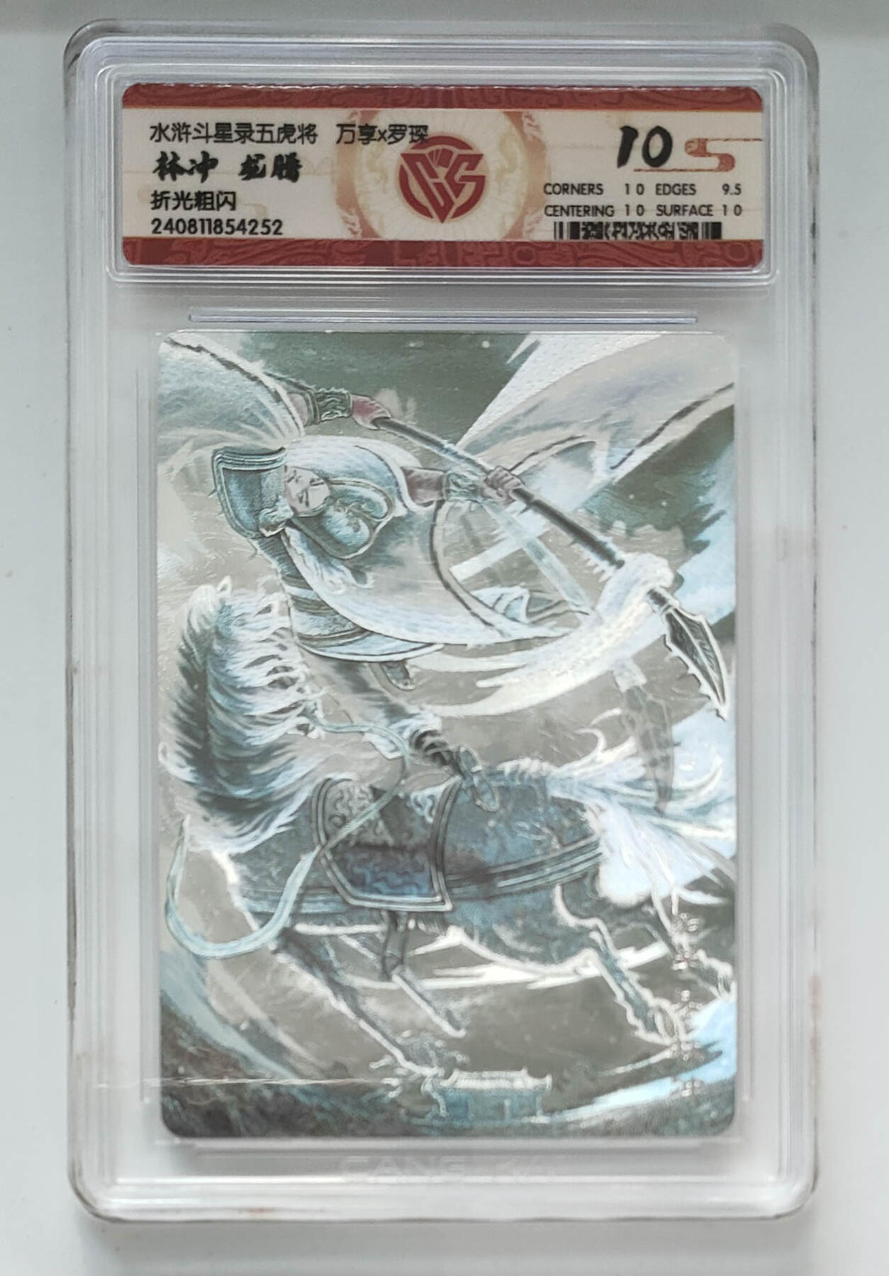 喜灰玩卡第二期免佣金（有需要代拍的卡友可联系免佣金） 万享水浒斗星录五虎将罗琛绘林冲