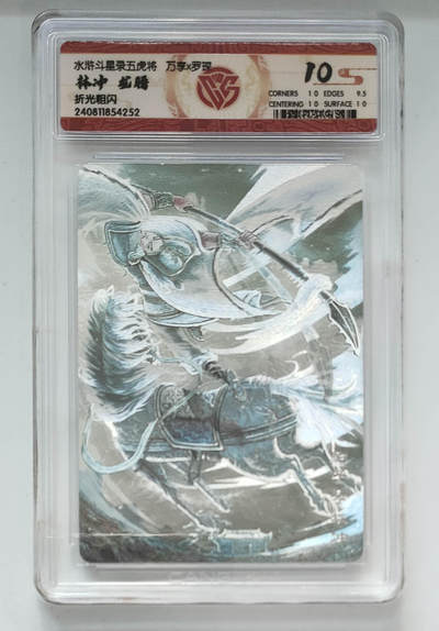 喜灰玩卡第二期免佣金（有需要代拍的卡友可联系免佣金） - 万享水浒痘星录五虎将罗琛绘林冲