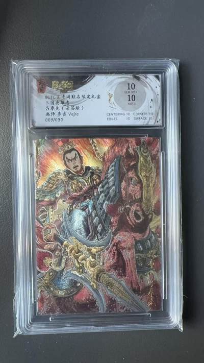 寸草不生拍卖 第十七期  - 【亲签】三国英雄志
吕奉先(亲签版)画师:多吉 Vajra009/030