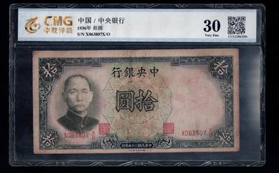 全场包邮10月19日晚19点民国裸币专场 - 中央银行拾圆