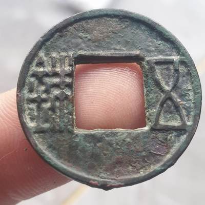 烟海杂币第13场 - 汉五铢（穿上杠）